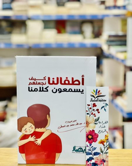 أطفالنا كيف يسمعون كلامنا