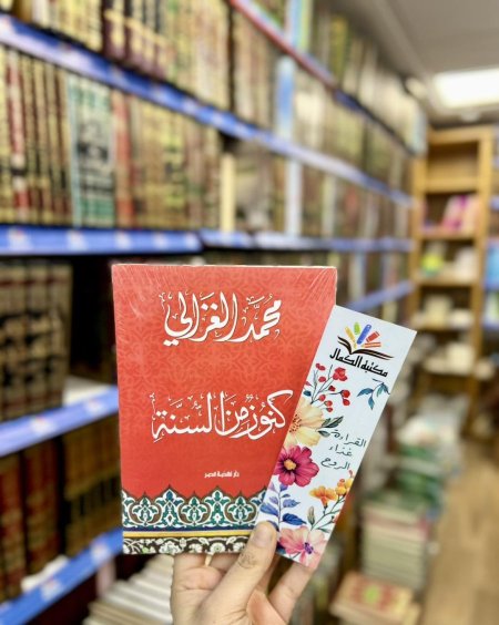 كنوز من السنة
