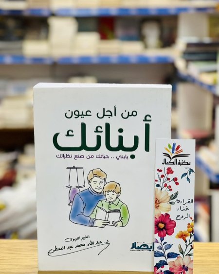 من أجل عيون أبنائك