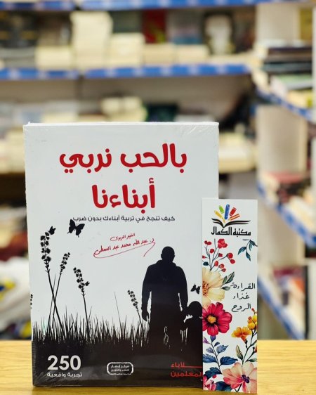 بالحب نربي أبناءنا