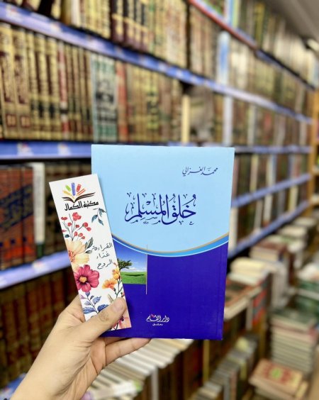 خلق المسلم