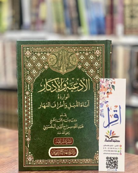الأدعية والأذكار