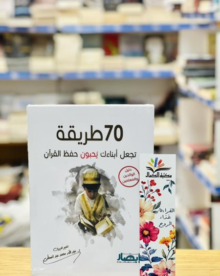 70 طريقة لتجعل أبناءك يحبون حفظ القرآن