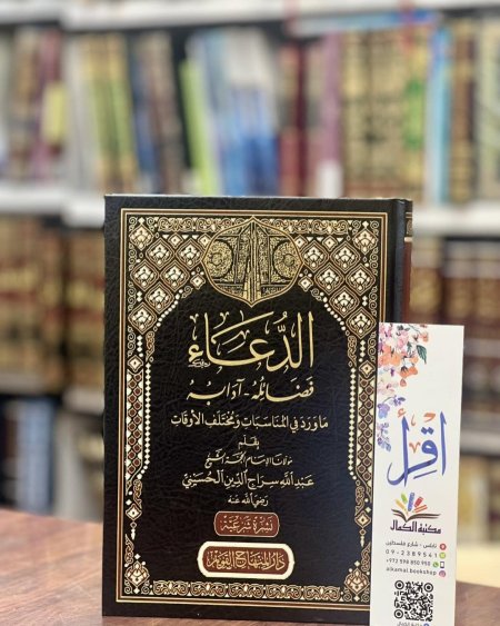 الدعاء فضائله وآدابه