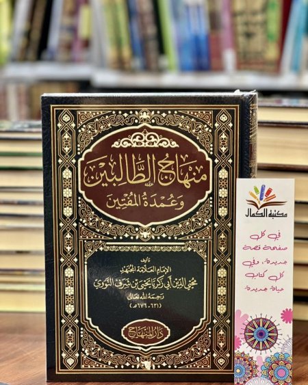 منهاج الطالبين وعمدة المفتين