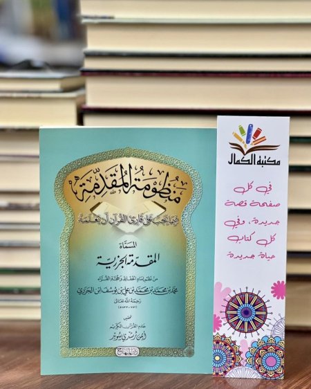 منظومة المقدمة الجزرية - تحقيق ايمن السويد