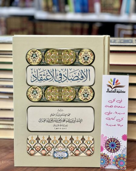 الاقتصاد في الاعتقاد