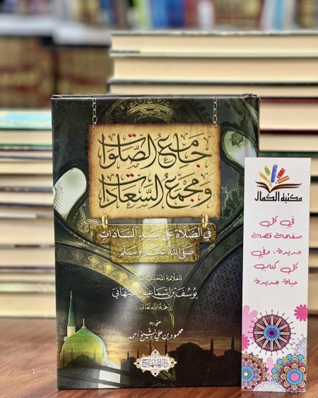 جامع الصلوات وسيد السادات