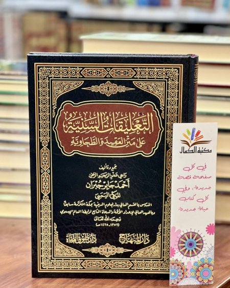 التعليقات السنية على العقيدة الطحاوية