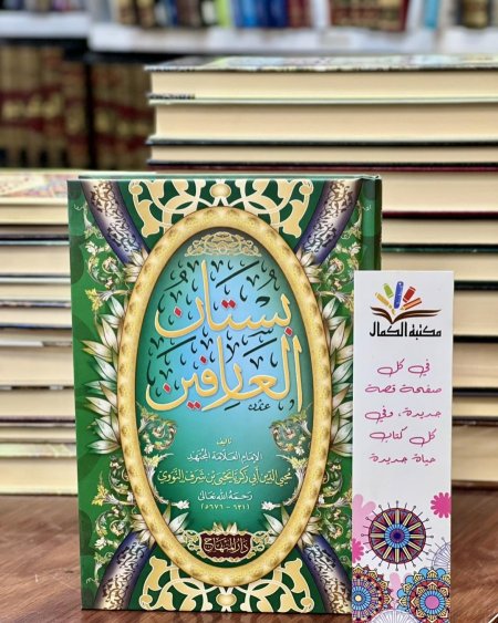 بستان العارفين