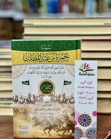 سيدنا حمزة بن عبدالمطلب