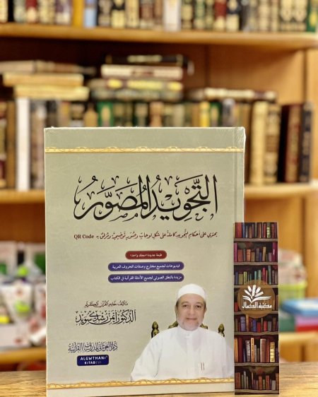 التجويد المصور - النسخة الأصلية