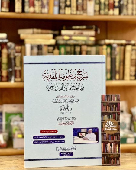 شرح منظومة المقدمة الجزرية لأيمن سويد - النسخة الأصلية