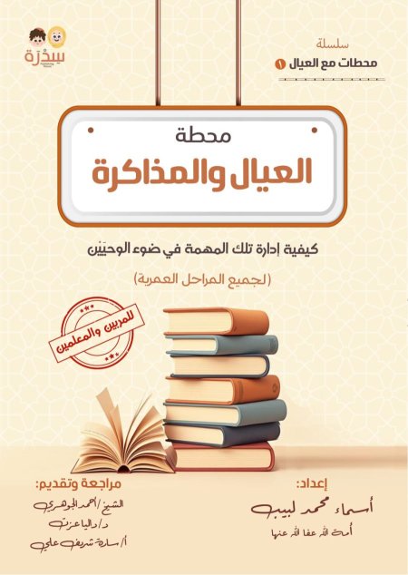 العيال والمذاكرة