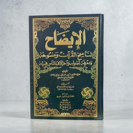 الإيضاح لناسخ القرآن ومنسوخه