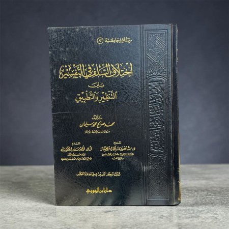 اختلاف السلف في التفسير بين التنظير والتطبيق