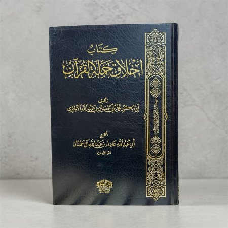أخلاق حملة القرآن تحقيق: عادل حمدان