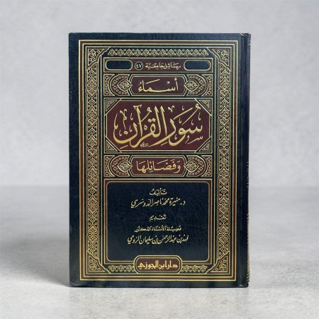 أسماء سور القران وفضائلها