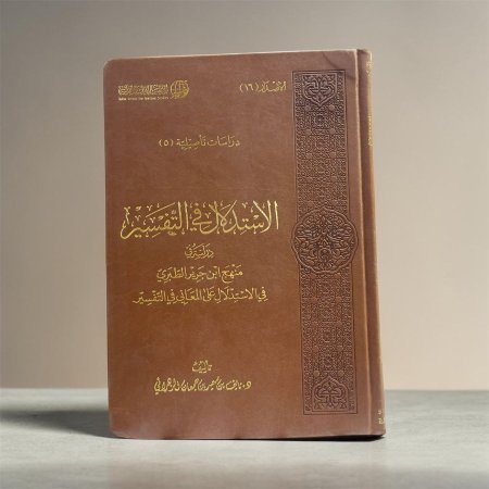 الاستدلال في التفسير عند الإمام الطبري