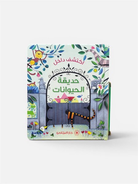 اكتشف داخل حديقة الحيوان
