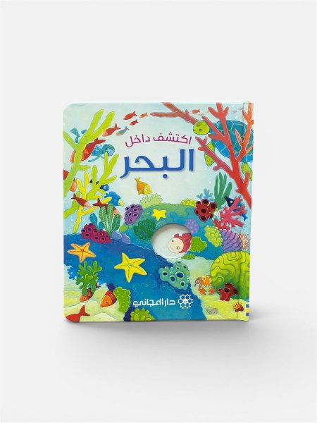 اكتشف داخل البحر
