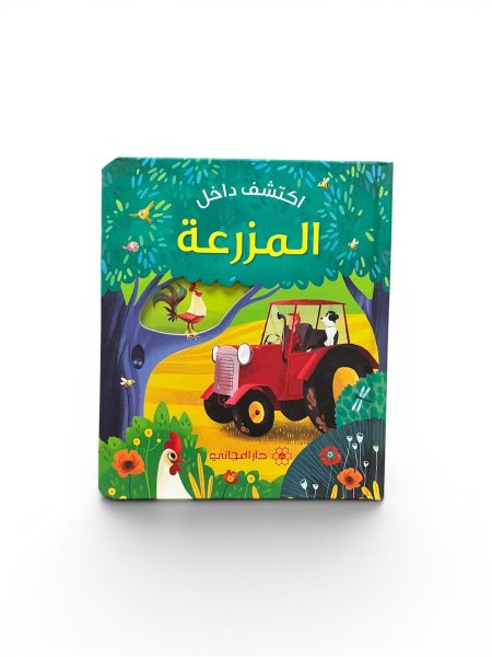 اكتشف داخل المزرعة