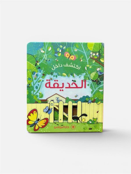 اكتشف داخل الحديقة