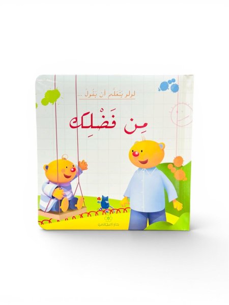 لولو يتعلم أن يقول من فضلك