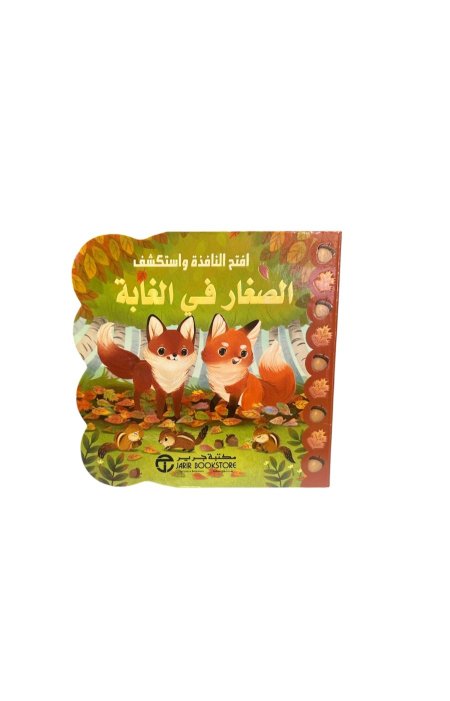 الصغار في الغابة