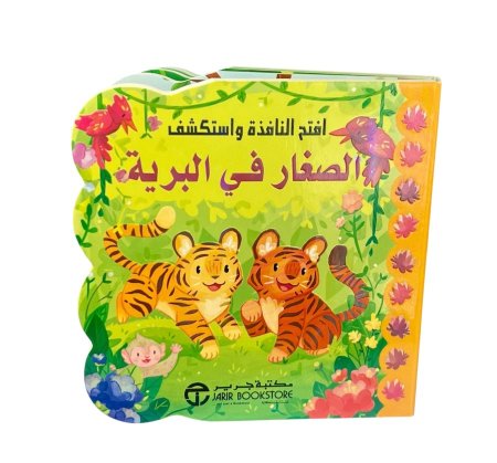 الصغار في البريّة