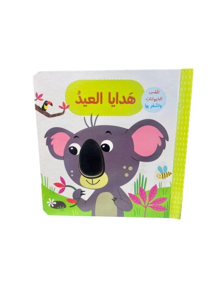 هدايا العيد