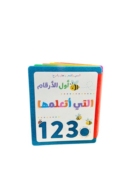 أول الأرقام التي أتعلمها