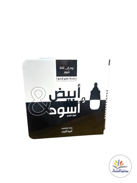 سلسلة تعليم الرضع 1
