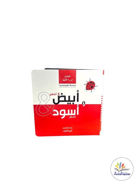 أبيض وأسود وأحمر