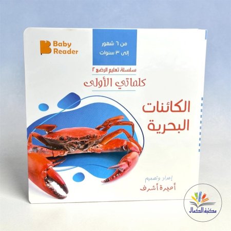 كلماتي الاولى الكائنات البحرية