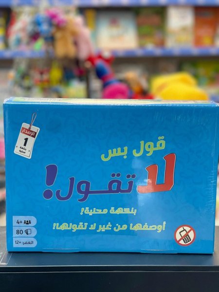 قول بس لا تقول بنكهة محلية
