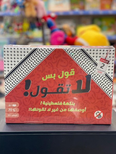 قول بس لا تقول بنكهة فلسطينية