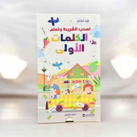 اسحب الشريط وتعلم الكلمات الاولى