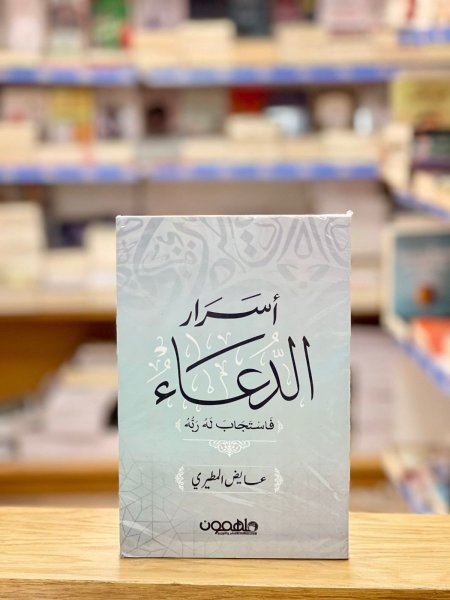 أسرار الدعاء
