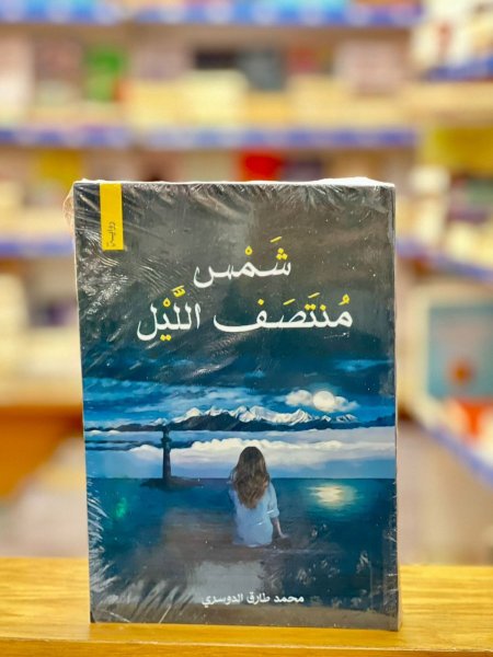 شمس منتصف الليل