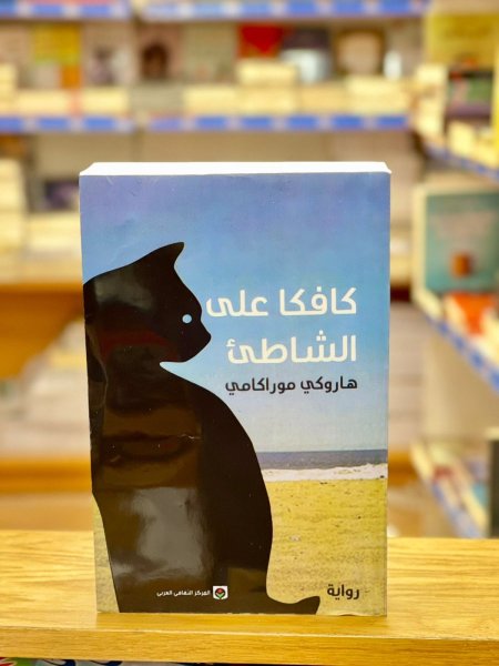 كافكا على الشاطئ