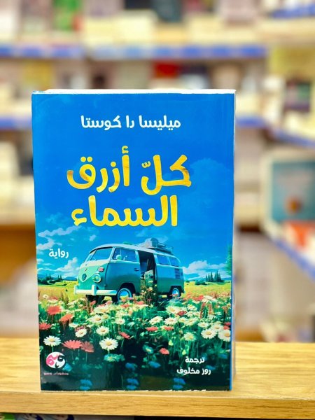 كل أزرق السماء