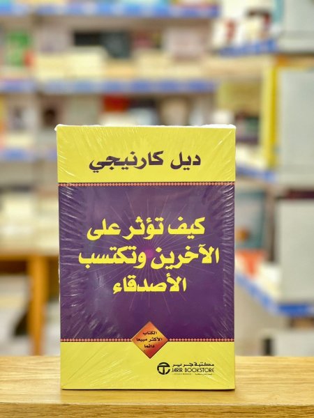كيف تكسب الأصدقاء وتؤثر في الناس