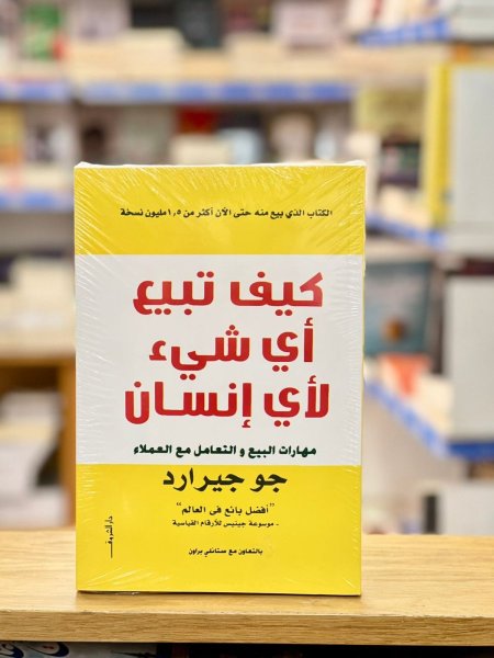 كيف تبيع أي شيء لأي إنسان