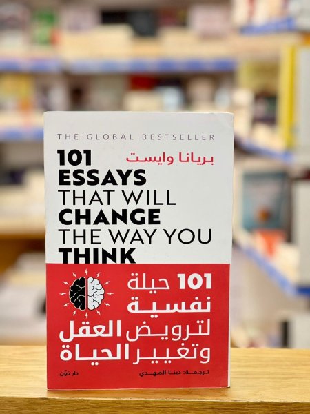 101 حيلة نفسية لترويض العقل وتغيير الحياة