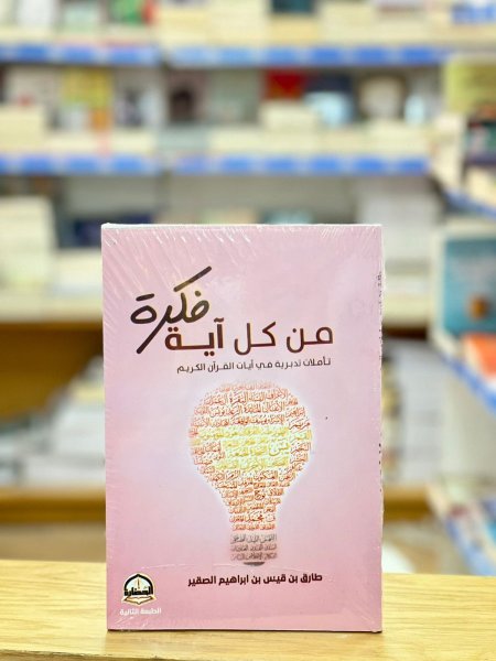 من كل آية فكرة