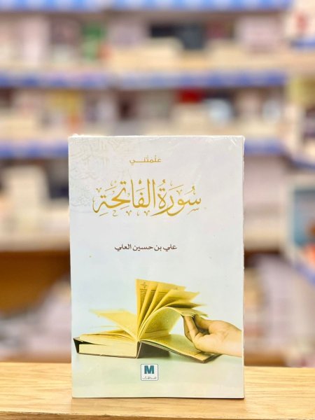 علمتني سورة الفاتحة