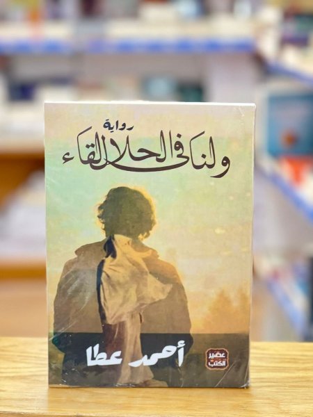 ولنا في الحلال لقاء