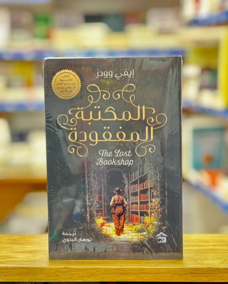 المكتبة المفقودة