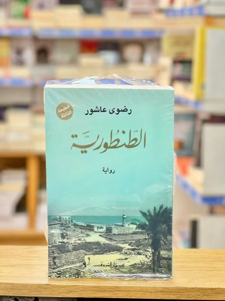الطنطورية